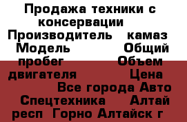 Продажа техники с консервации.  › Производитель ­ камаз › Модель ­ 4 310 › Общий пробег ­ 1 000 › Объем двигателя ­ 2 400 › Цена ­ 500 000 - Все города Авто » Спецтехника   . Алтай респ.,Горно-Алтайск г.